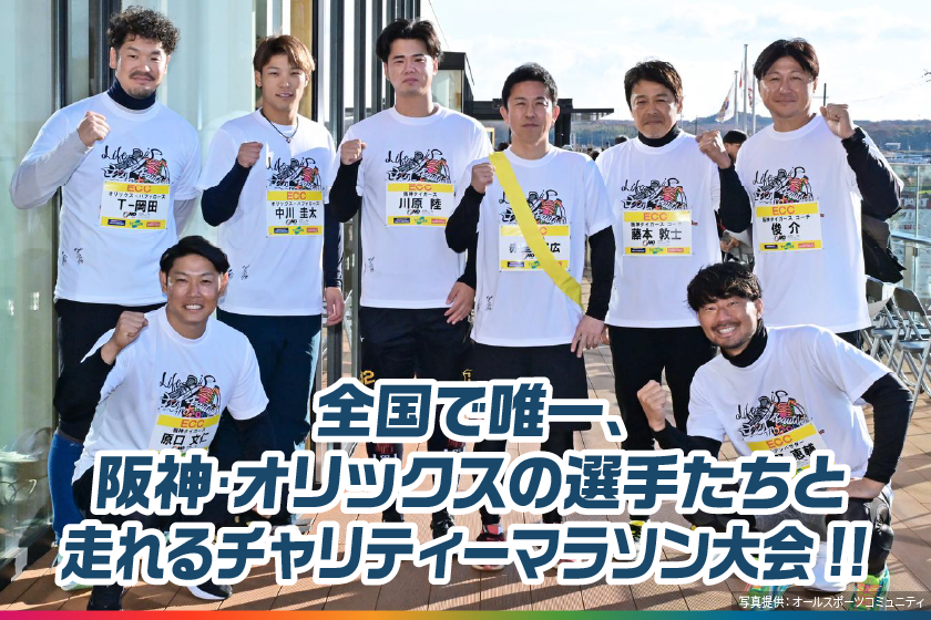 全国で唯一、阪神・オリックスの選手と走れるチャリティーマラソン大会