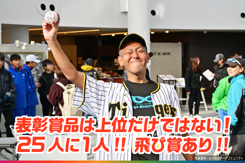 表彰賞品は上位だけではない!25人に1人!!飛び賞あり!