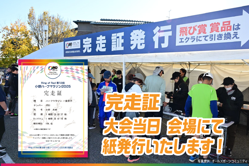 完走証 大会当日会場にて紙発行いたします。