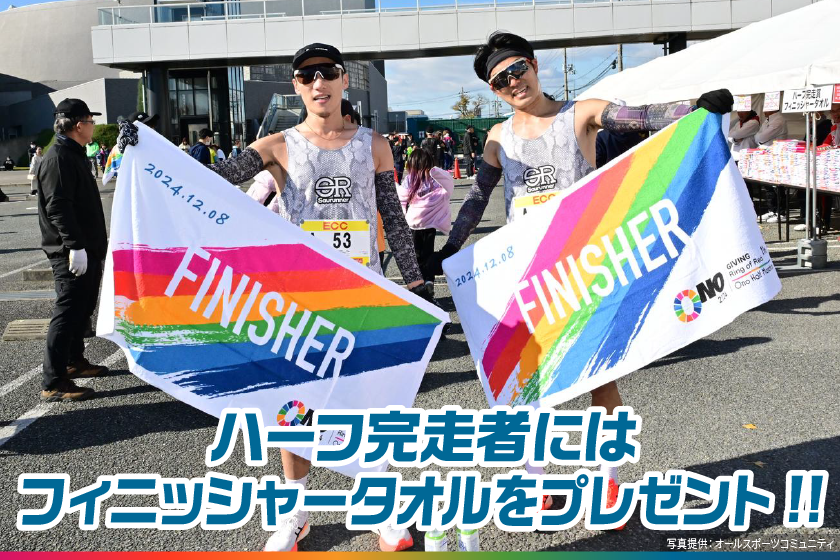 ハーフ完走者にはフィニッシャータオルをプレゼント