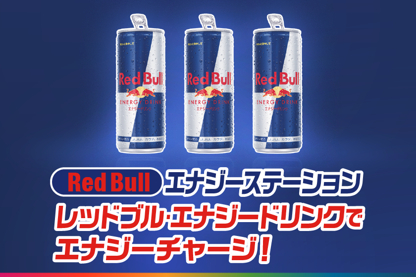 RedBullエナジーステーション
