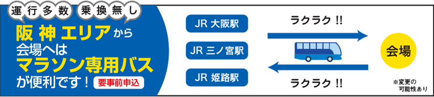 運行多数!乗換無し!京阪神エリアから会場へのアクセスはマラソン専用バスが便利です!(要事前申込)