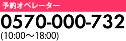 予約オペレーター 0570-084-617 10:00~20:00
