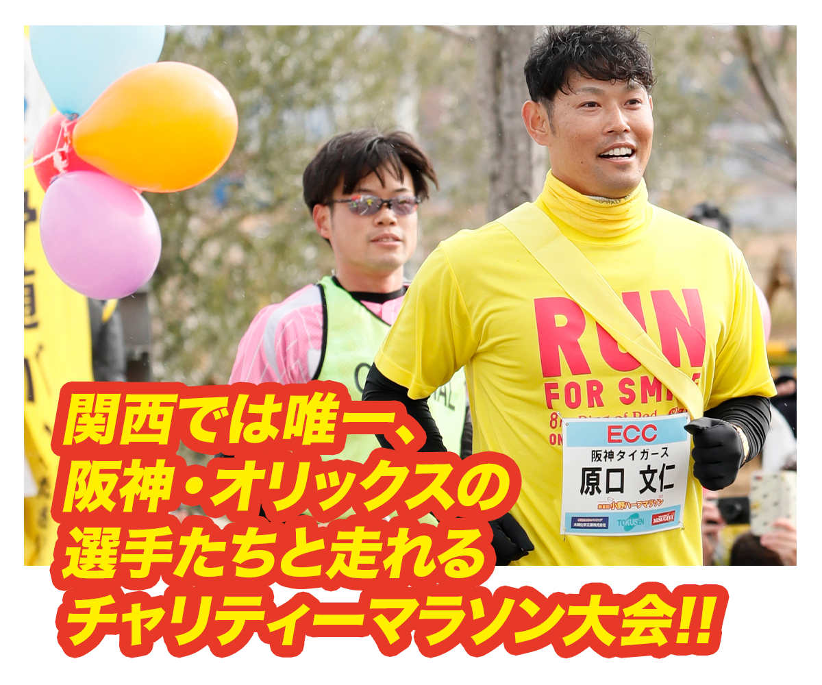 関西で唯一、阪神・オリックスの選手たちと走れるチャリティーマラソン大会!!