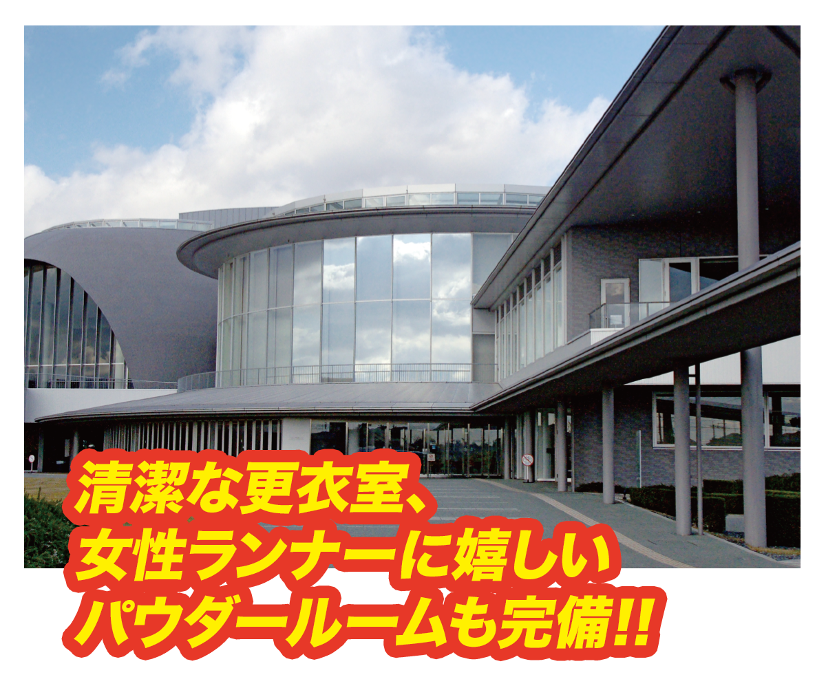 清潔な更衣室、女性ランナーに嬉しいパウダールームも完備!!