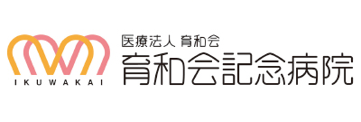 医療法人育和会　育和会記念病院