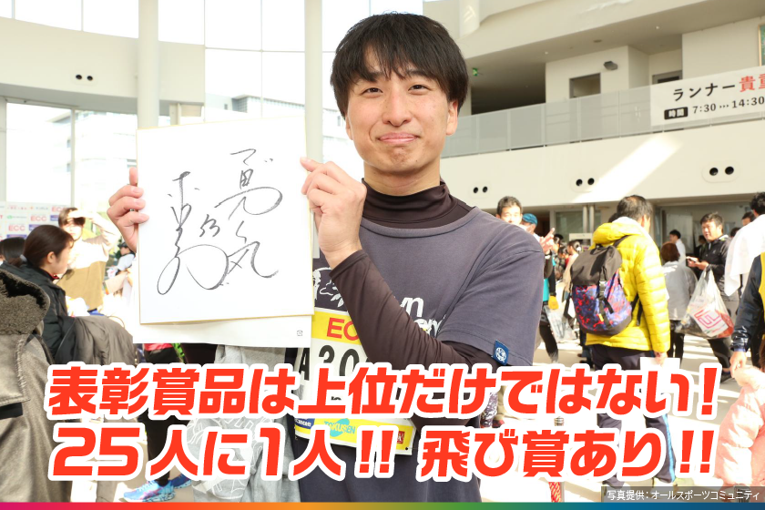 表彰賞品は上位だけではない！25人に１人！！飛び賞あり！