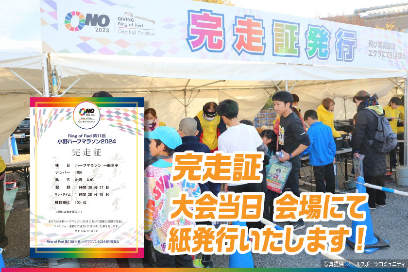 完走証 大会当日会場にて紙発行いたします。