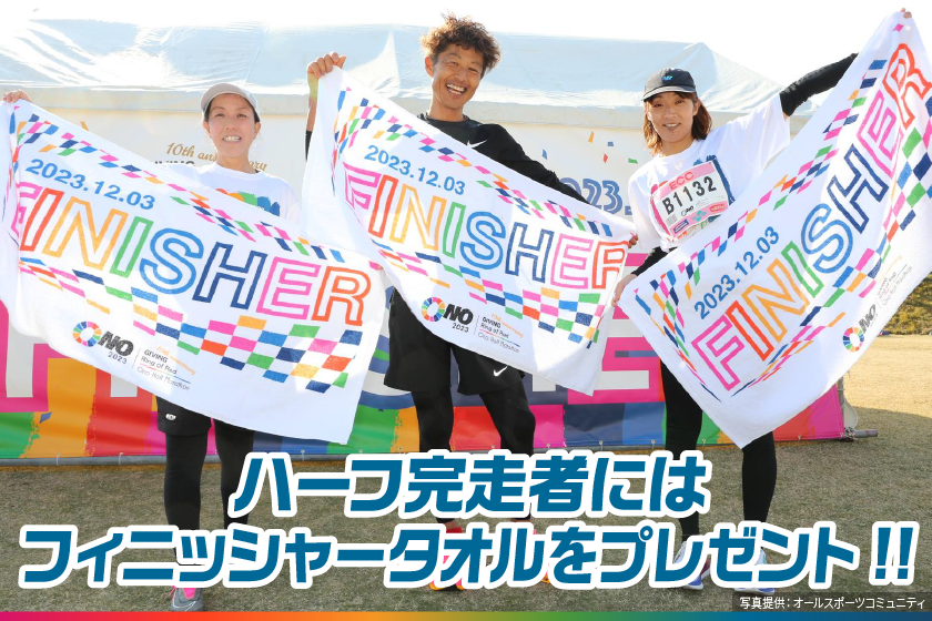 ハーフ完走者にはフィニッシャータオルをプレゼント