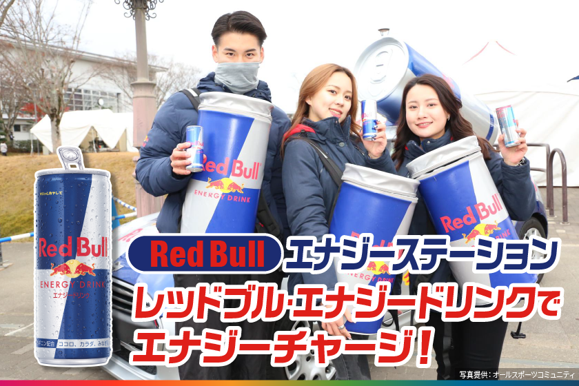 RedBullエナジーステーション