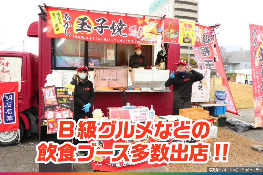 B級グルメなどの飲食ブース多数出店！