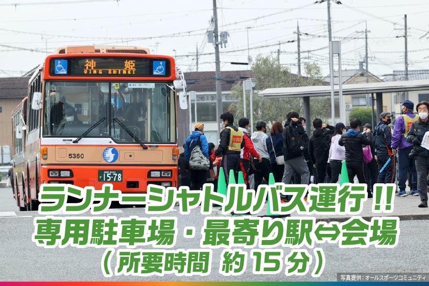 ランナーシャトルバス運行！専用駐車場・最寄駅〜会場（所要時間約15分）