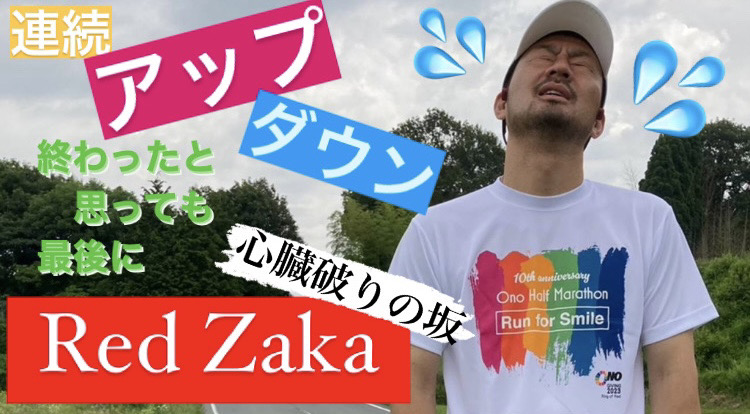 狩野恵輔が走る！小野の恐るべしアップダウン！