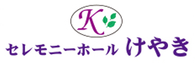 株式会社　けやき