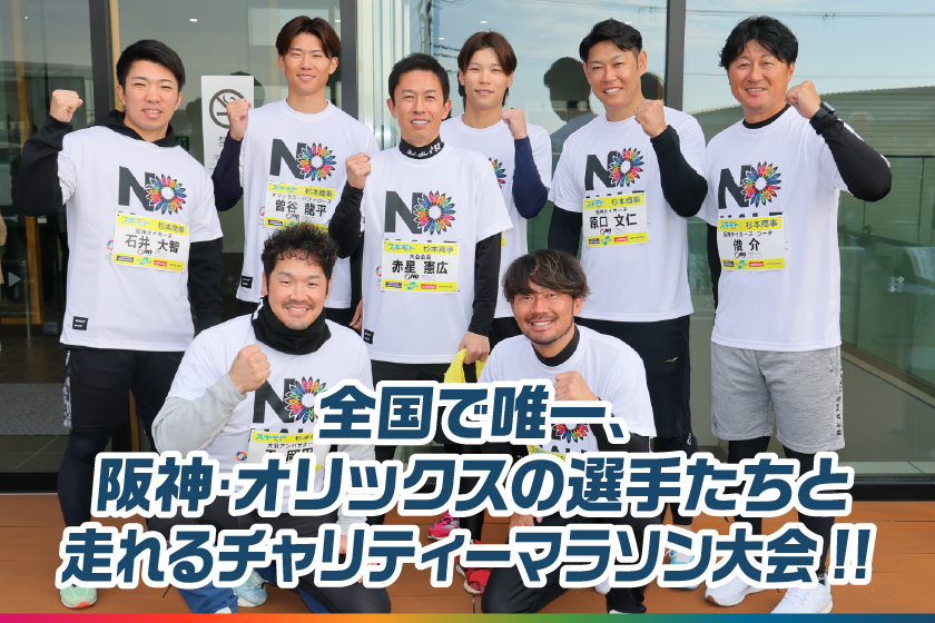 全国で唯一、阪神・オリックスの選手と走れるチャリティーマラソン大会