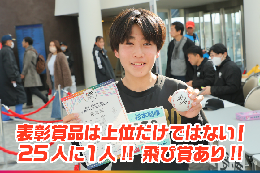 表彰賞品は上位だけではない！25人に１人！！飛び賞あり！
