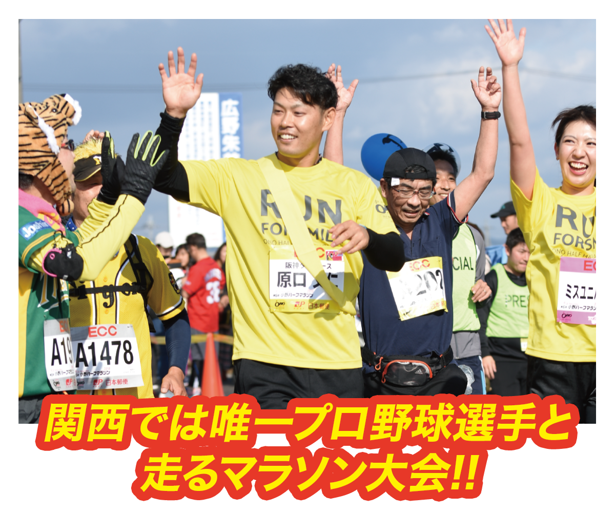 関西では唯一プロ野球選手と走るマラソン大会!!