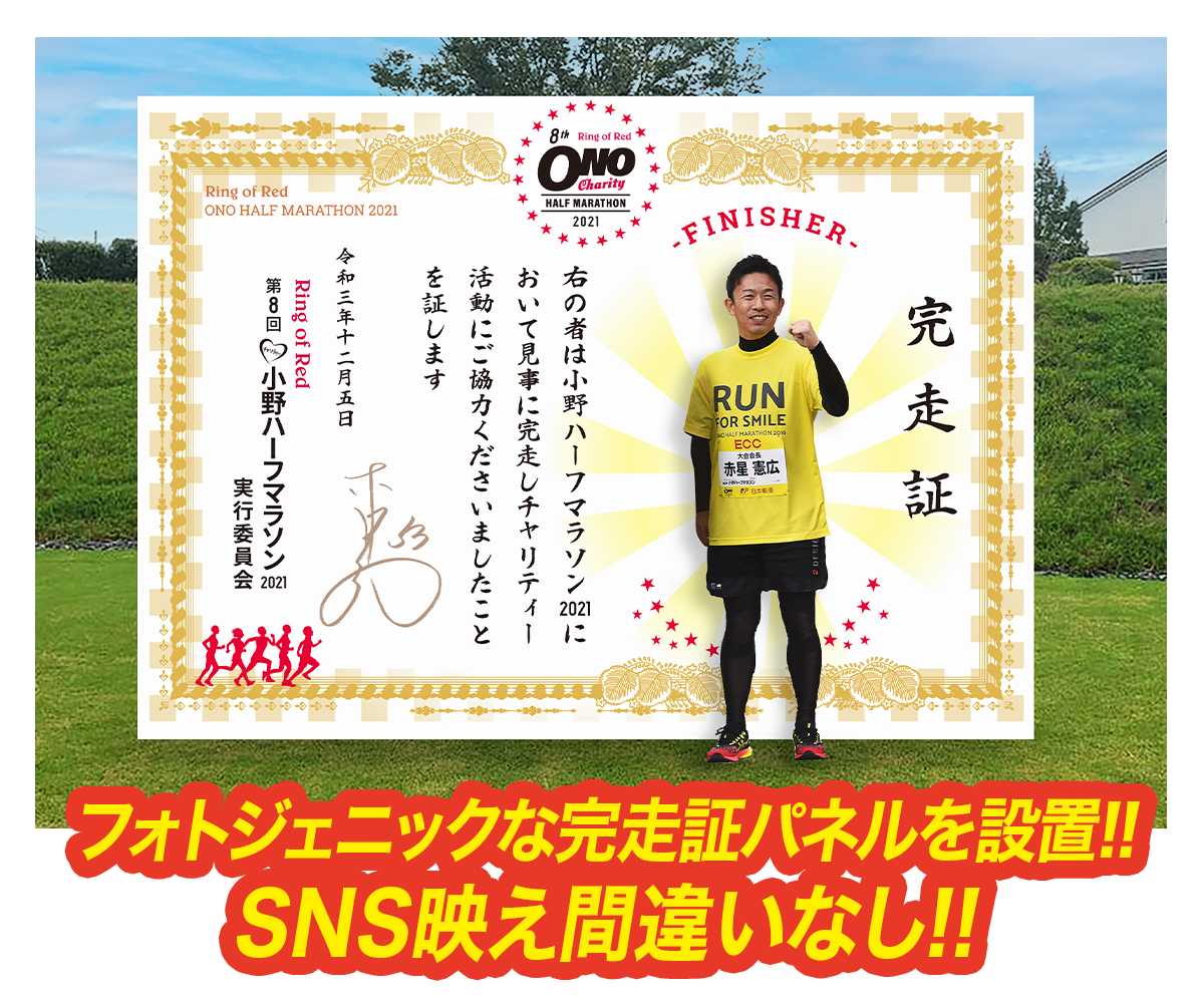 フォトジェニックな完走証パネルを設置!!SNS映え間違いなし!!
