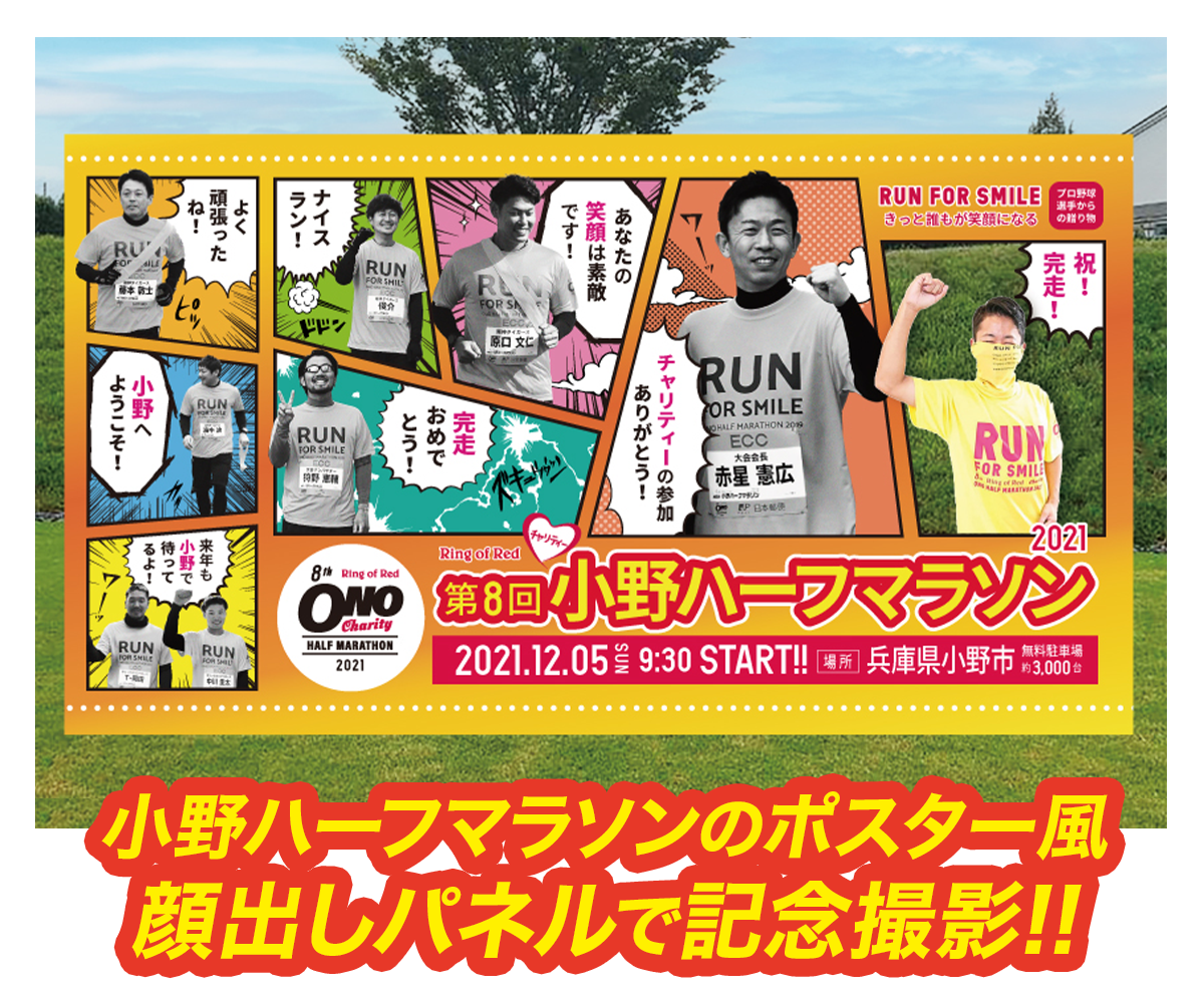 小野ハーフマラソン ポスター風 顔出しパネルで記念撮影!!