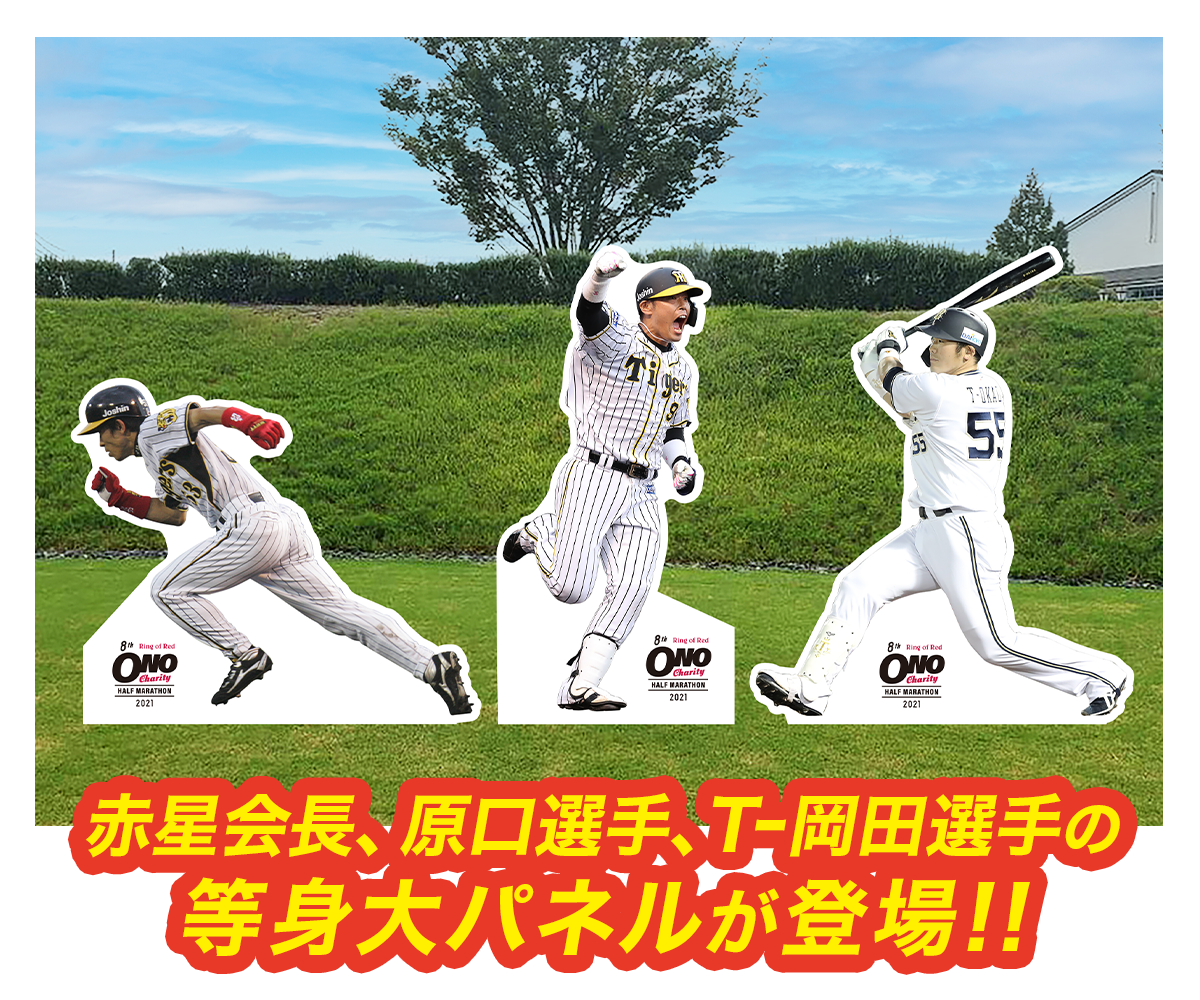 赤星会長、原口選手、t-岡田選手の等身大パネルが登場!!
