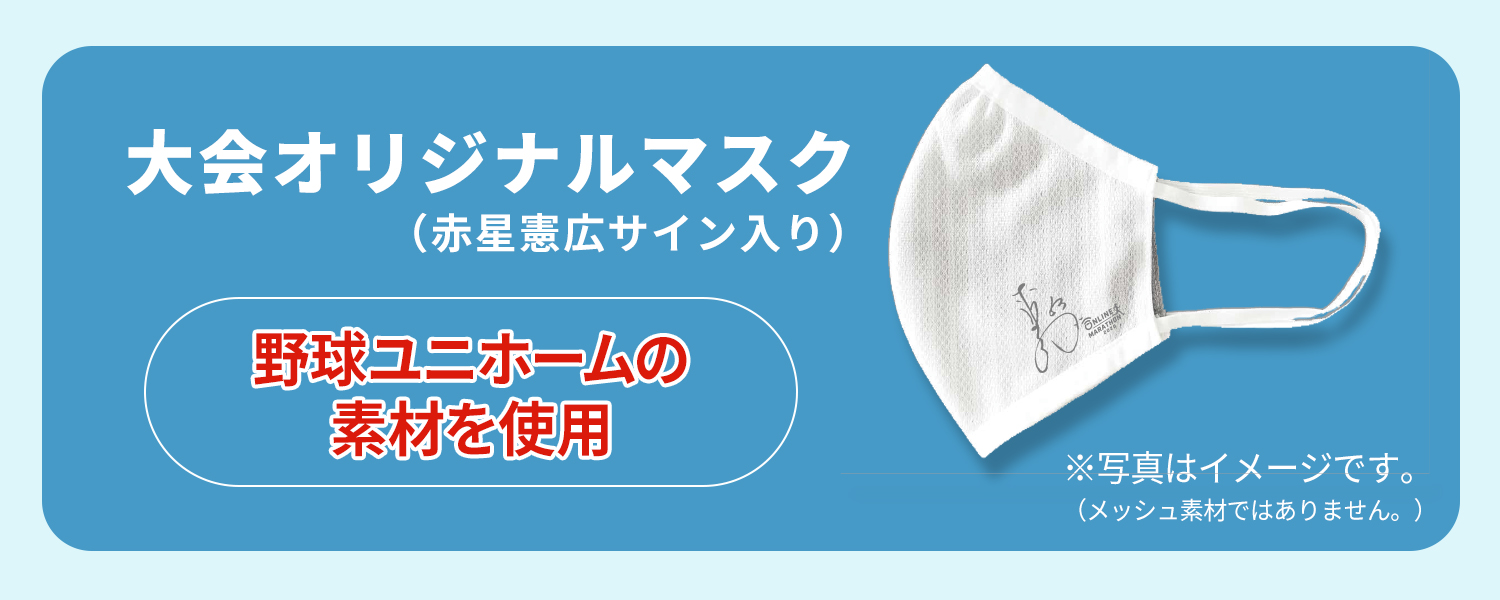 大会オリジナルマスク