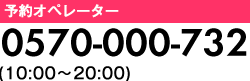 予約オペレーター　0570-084-617 10:00～20:00