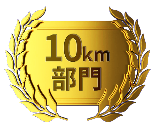 10km部門