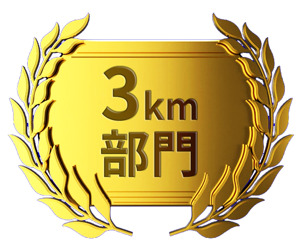 3km部門