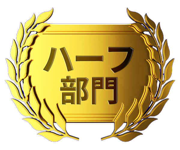 ハーフ部門